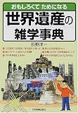 おもしろくてためになる世界遺産の雑学事典