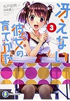 冴えない彼女（ヒロイン）の育てかた 3