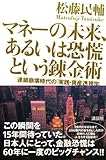 マネーの未来、あるいは恐慌という錬金術──連鎖崩壊時代の「実践・資産透視学」-