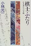 棋士ふたり―亡き妻からの手紙