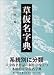 草仮名字典