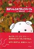 まあちゃんとめざましどけいさんの画像