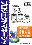 2006 プロジェクトマネージャ 予想問題集 (情報処理技術者試験対策書)