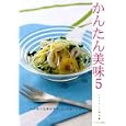 かんたん美味 ５<br>ベターホーム協会 編 <br>ベターホーム出版局<br>1260円<br>ISBN:9784904544174