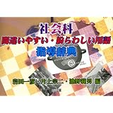 社会科 間違いやすい・紛らわしい用語指導辞典