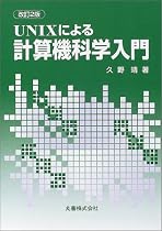 UNIXによる計算機科学入門