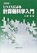 UNIXによる計算機科学入門
