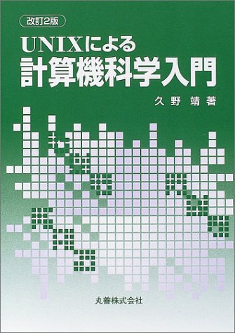 UNIXによる計算機科学入門