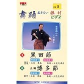 VHSビデオ 唄と踊り 舞踊おさらい振付ビデオ [第5巻] 1.黒田節 2.正調 博多節(カセットテープ付)