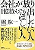 会社が放り出したい人・1億積んでもほしい人