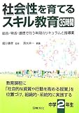 社会性を育てるスキル教育35時間 中学2年生―総合・特活・…