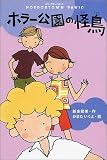 ホラー公園の怪鳥―ホラータウン・パニック (ミステリー・BOOKS)