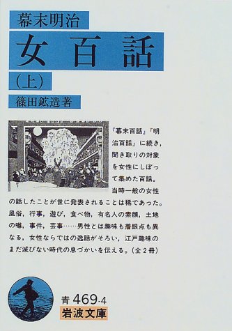 Cover image : 幕末明治女百話 (上) (岩波文庫)