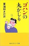 ゴハンの丸かじり (丸かじりシリーズ)