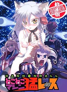 CANNONBALL ~ねこねこマシン猛レース!~