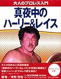 真夜中のハーリー&レイス (大人のプロレス入門)