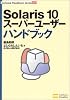 Solaris 10 スーパーユーザーハンドブック (テクニカルハンドブックシリーズ)