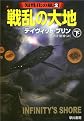 戦乱の大地〈下〉―知性化の嵐(2) (ハヤカワ文庫SF)