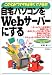 自宅パソコンをWebサーバーにする—このとおりやればすぐできる!!