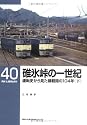 碓氷峠の一世紀―運転史からみた横軽間の104年〈下〉 (RM LIBRARY(40))