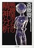 戦闘美少女の精神分析 (ちくま文庫)
