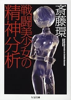 戦闘美少女の精神分析 (ちくま文庫)