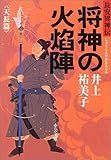将神の火焔陣 天長篇―長安異神伝