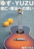 ゆず・YUZU―悠仁・厚治への想い