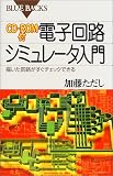 CD‐ROM付 電子回路シミュレータ入門―描いた回路がすぐチェックできる (ブルーバックス) の評価・レビュー