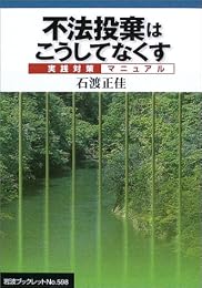 不法投棄はこうしてなくす―実践対策マニュアル (岩波ブックレット)