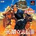 コーエー定番シリーズ 太閤立志伝 III
