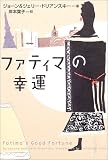 ファティマの幸運