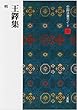 王鐸集 (中国法書ガイド)