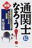 通関士になろう!―貿易実務のプロを目指すガイドブックの決定版