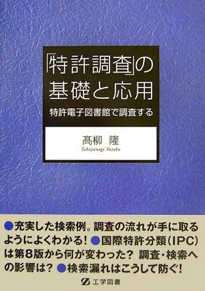 Cover image : 「特許調査」の基礎と応用―特許電子図書館で調査する