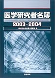 医学研究者名簿〈2003‐2004〉  医学書院