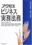 アクセス ビジネス実務法務 (アクセスシリーズ)