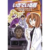 いきている首 [冒険ファンタジー名作選(第1期)]