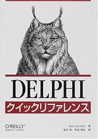 Delphiクイックリファレンス (A NUTSHELL HANDBOOK)