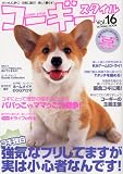 コーギースタイル Vol.16 (タツミムック)