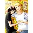 最果ての恋<br>新井 サチ <br>祥伝社<br>650円<br>ISBN:9784396700102