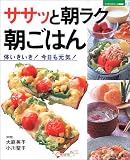 ササッと朝ラク朝ごはん―体いきいき!今日も元気! (マイライフシリーズ特集版)
