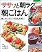 ササッと朝ラク朝ごはん―体いきいき!今日も元気! (マイライフシリーズ特集版)でAmazonアフィリエイトツール
