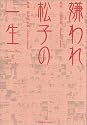 嫌われ松子の一生