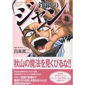 鉄鍋のジャン(8) (MFコミック文庫)