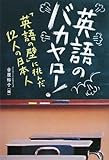 書評 英語のバカヤロー! ~「英語の壁」に挑んだ12人の日本人~ by Ravenclaw