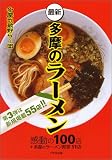 最新 多摩のラーメン―感動の100店+多摩のラーメン殿堂11店