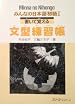 Minna no Nihongo I Bunkei Renshuchou - Sentence Patterns Exercise Book