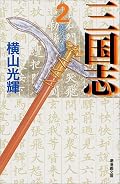 関羽と劉備、項羽と劉邦。なんか似ていて勘違いしてたことに気付く。知識のなさが露呈されてしまった。