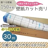 <グループ1>m単位の購入よりお買得/選べる150種類 生のり付き壁紙30m/軽くて貼りやすいEBクロス/【CC-EB-9808】/JQ